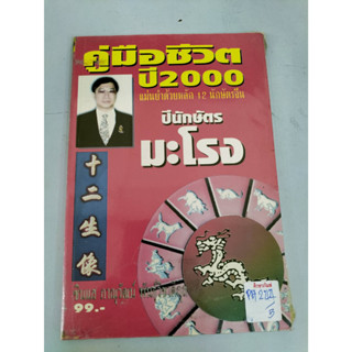 ปีนักษัตร มะโรง คู่มือชีวิตปี2000แม่นยำด้วย 12 นักษัตร By ซินแส ภาณุวัฒน์ พันธุ์วิชาติกุล