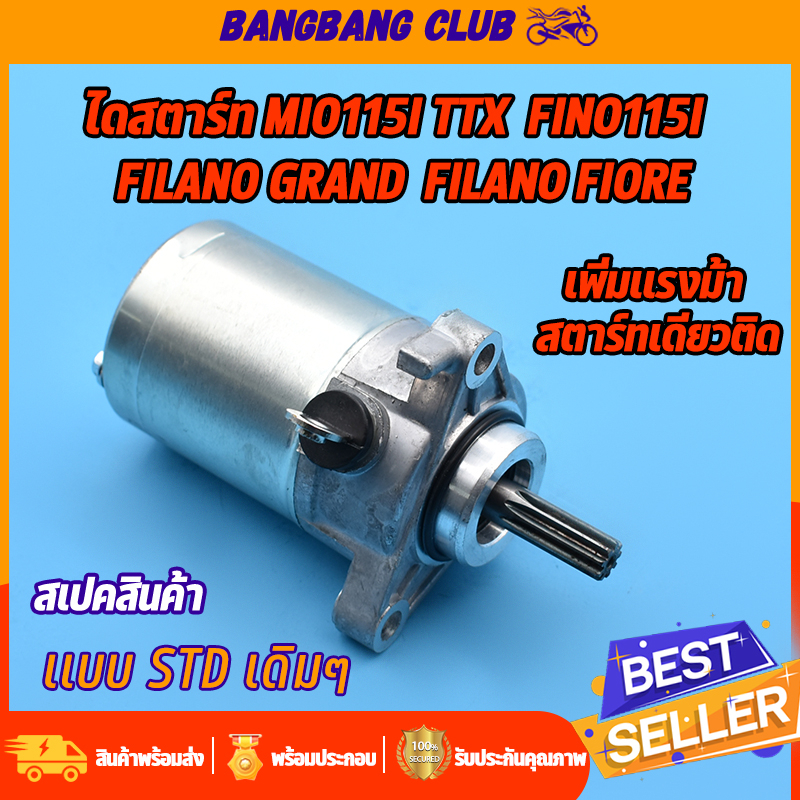 ไดสตาร์ทเดิม mio115i fino115i TTX Filano Grand Filano Fiore มอเตอร์สตาร์ท มีโอ115iฟีโน่115i เเกรนฟีลาโน่ ไดสตาร์ทเดิม