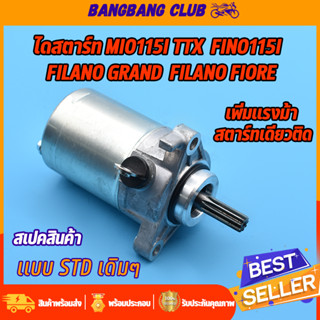 ไดสตาร์ทเดิม mio115i fino115i TTX Filano Grand Filano Fiore มอเตอร์สตาร์ท มีโอ115iฟีโน่115i เเกรนฟีลาโน่ ไดสตาร์ทเดิม