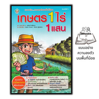 หนังสือ เกษตร 1 ไร่ 1 แสน : เกษตรกรรม พืชและการเกษตร การปลูกพืช แนวคิดทางการเกษตร การแบ่งพื้นที่เกษตรกรรม