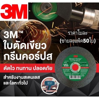 3M แผ่นตัด บาง 4 นิ้ว เนื้อสีเขียว(รุ่นใหม่ล่าสุด)​ หนา1.2 มม ของแท้100%