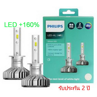 Philips หลอดไฟหน้ารถยนต์ Ultinon LED+160% 6000K H1 , H4 , H7 , H11 , HB3/HB4 , H8/H11/H16 แท้ 100% รับประกัน 2 ปี