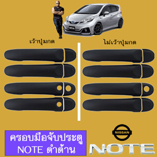 มือจับประตู นิสสัน โน๊ต Nissan Note ดำด้าน (เว้าปุ่ม/ไม่เว้าปุ่ม))