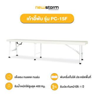 NEWSTORM รุ่น PC-15F ม้านั่งพับกระเป๋า มีหูหิ้ว