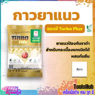 จระเข้ ยาแนวกระเบื้อง กาวยาแนว เทอร์โบพลัส Turbo Plus สีขาว สำหรับกระเบื้องแกรนิตโต้ ยาแนวป้องกันราดำ