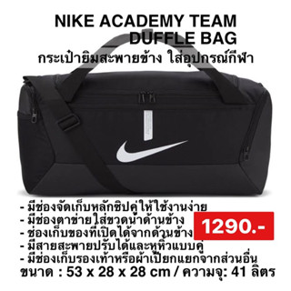 ไนท์กี้แท้ CU8097-010 กระเป๋ากีฬาผู้ใหญ่ Nike Acmy Team S Duff