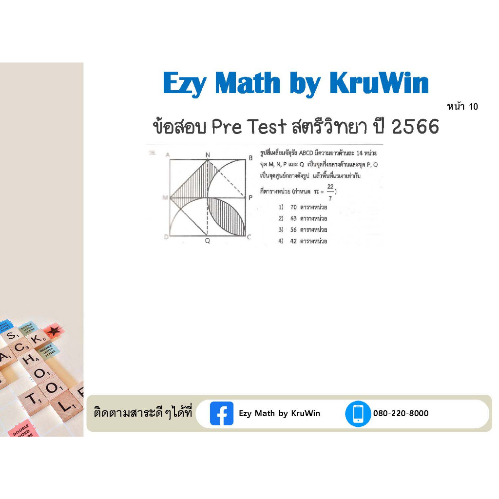เฉลยข้อสอบ Pre-test เข้า ม.1 สตรีวิทยา ห้องเรียนพิเศษ(SMTE, Gifted EP) ปี 68(ล่าสุด) และ ปี 63-67 - รูปที่ 6