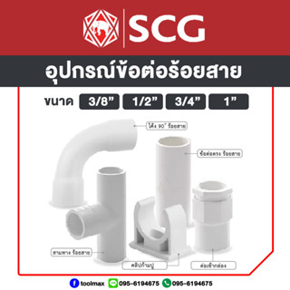 PVC SCG อุปกรณ์ข้อต่อขาวร้อยสาย ต่อตรง สามทาง ข้อโค้ง ข้อต่อเข้ากล่อง คลิปก้ามปู มีขนาด 3/8 (3หุน) 1/2 (4หุน) 3/4 (6หุน)