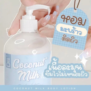 DHERB COCONUT MILK BODY LOTION โลชั่นน้ำนมมะพร้าว