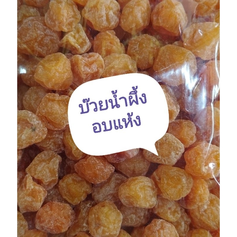 บ๊วยน้ำผึ้ง บ๊วยรวมผลไม้อบแห้ง ขนาด500g และขนาด1สินค้าพร้อมส่ง