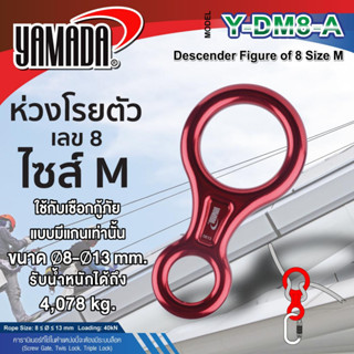 ห่วงโรยตัว เลข 8 รุ่น Y-DM8-A YAMADA