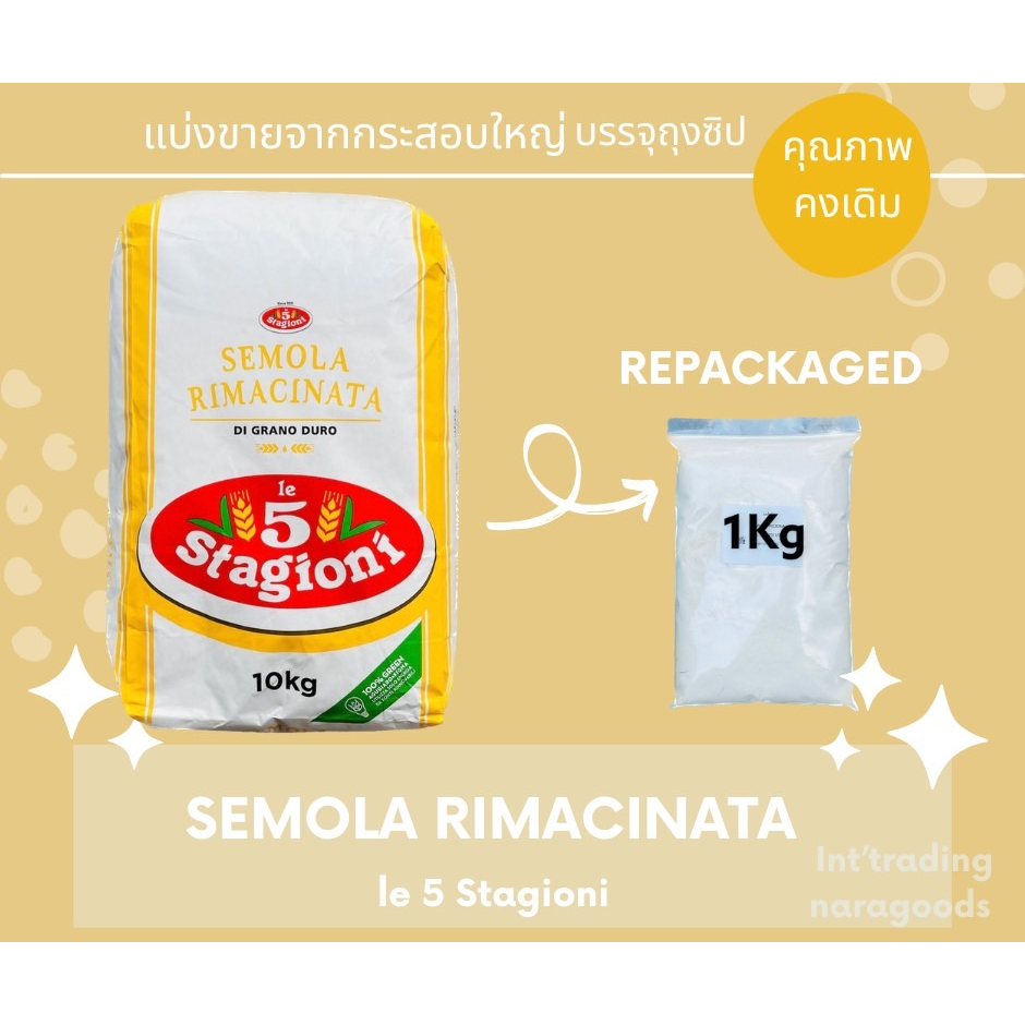 แป้งเซโมลินา ดูรัม วีท แบ่งบรรจุ 1kg. Le5 Stagioni SEMOLA RIMACINATA DI GRANDO DURO Durum Wheat Semolina Repacked 1 kg.
