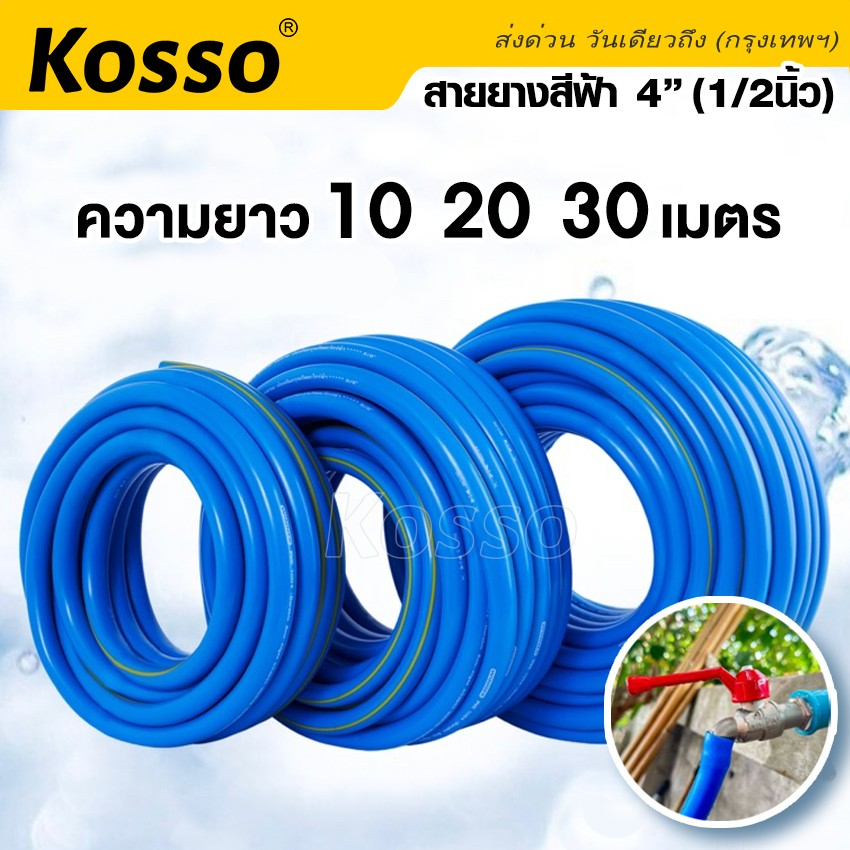 Kosso สายยางสีฟ้า 4หุน ผลิตจากวัสดุคุณภาพ3ปีไม่กรอบไม่แข็ง ไม่เป็นตะไคร่น้ำ นิ่ม เด้ง 10/20เมตร สายยาง pvc #KT0 ^SA