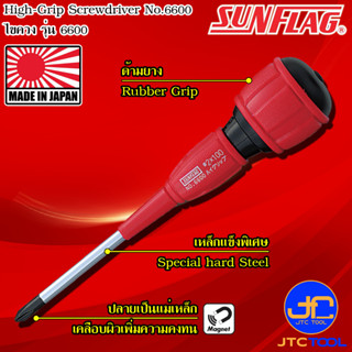 Sunflag ไขควงด้ามยางมีแม่เหล็ก รุ่น 6600 - High-Grip Screwdriver No.6600