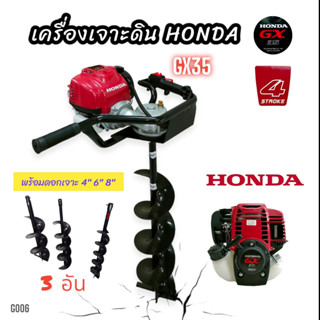 เครื่องเจาะดิน HONDA GX35 (แท้) พร้อมดอกเจาะ 3 ขนาด 4,6,8 นิ้ว (G006) เครื่องขุดดิน เครื่องเจาะหลุม