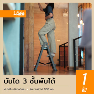 idee [1 PCS] Foldable Step เก้าอี้บันได 3 ขั้น พับเก็บได้ ใช้งานสะดวก แข็งแรง ทนทาน (PN9993)