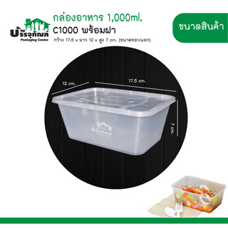 กล่องพลาสติกใส กล่องยำ กล่องอาหารใส 1000ml c1000 (แพ็ค/25ชิ้น)