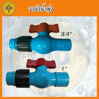 วาล์วน้ำพุ่ง เทปน้ำพุ่ง แบบสวมข้อต่อ PVC ขนาด 3/4" 1" (สีฟ้า-แดง)