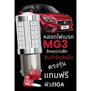 หลอดไฟเบรค MG3 led /ไฟตัดหมอกหลัง mg3 led (ตรงรุ่นแน่นอนรับประกันคืนเงิน) 2หลอด/แพ็ค แถมฟิวส์12v 10A สองอัน จัดส่งไว