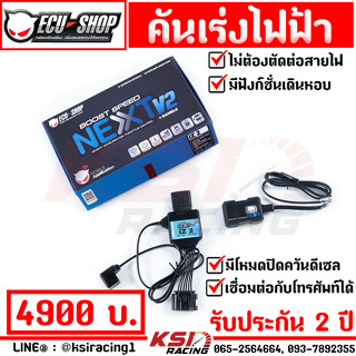 คันเร่งไฟฟ้า ECU SHOP Boost Speed NEXT แบบปลั๊กเสียบตรงรุ่นไม่ตัดต่อสายไฟ 14 ระดับ ของแท้ 100%