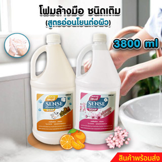 SENSE โฟมล้างมือ (ชนิดเติม) กลิ่นส้ม,กลิ่นซากุระ ขนาด 3800 ml +++ สินค้าพร้อมจัดส่ง +++