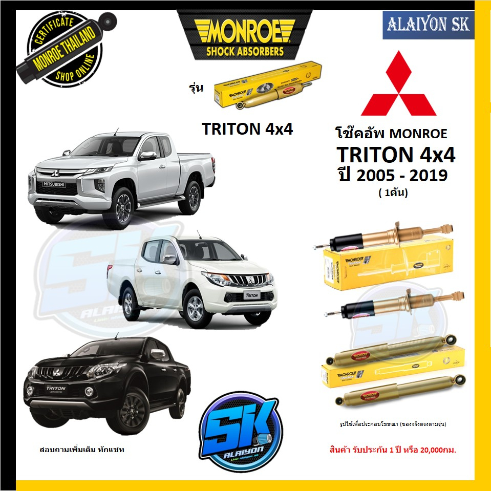 Monroe โช๊คอัพ mitsubishi TRITON 4x4 ปี 2005 - 2019 (รุ่น Reflex Gold) รับประกัน1ปี หรือ20,000กม (โปรส่งฟรี)