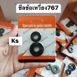 ซีลข้อเหวี่ยงเครื่องพ่นยา767​ (คู่)