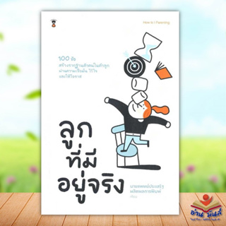 หนังสือ ลูกที่มีอยู่จริง ผู้เขียน: นพ.ประเสริฐ ผลิตผลการพิมพ์ SandClock Books แม่และเด็ก การเลี้ยงดู #อ่านมันส์