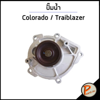 CHEVROLET ปั๊มน้ำ / อะไหล่แท้ COLORADO Trailblazer 2.5 / 2.8 / 12645126  เชฟโรเลต โคโรลาโด้ เทลเบเซอร์