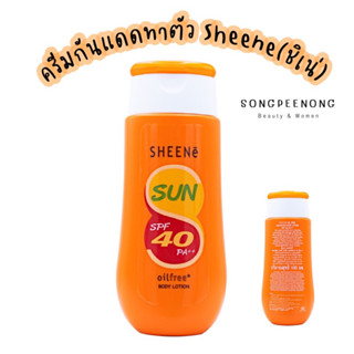 ครีมกันแดดทาตัว SHEENE(ชีเน่) OIL FREE SUN BLOCK BODY LOTION SPF40PA++