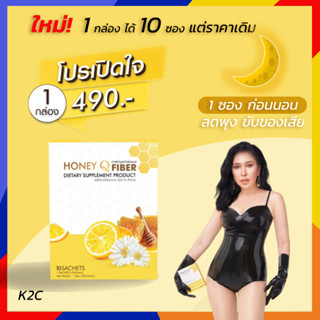 **รับเงินคืน 15%** 1 กล่อง HONEY Q Fiber Detox : ไฟเบอร์ ดีท็อกซ์ ลดน้ำหนัก ขับของเสีย ลดพุง / ฮันนี่คิว 1 กล่อง= 10 ซอง