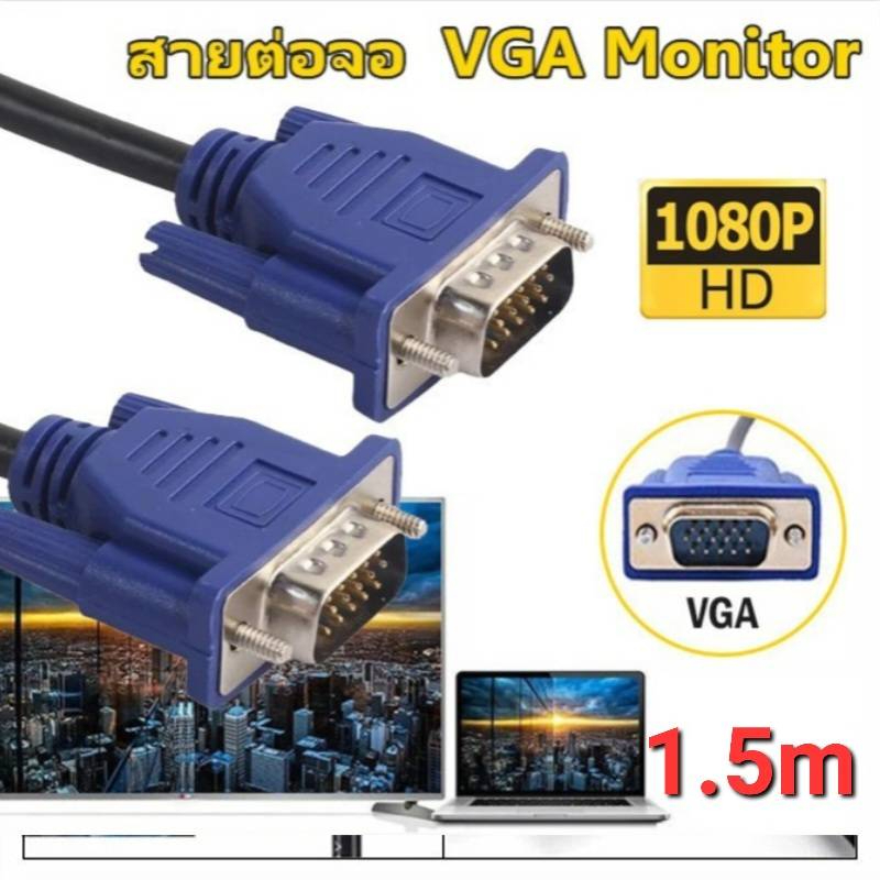VGA Cable 1.5m สายต่อจอ สายต่อ Monitor สายต่อจอคอม