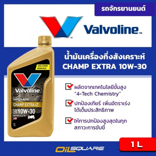 วาโวลีน แชมป์ เอ๊กซ์ตร้า 4T Valvoline Champ Extra 4T SAE10W-30 Packed 0.8 Lites