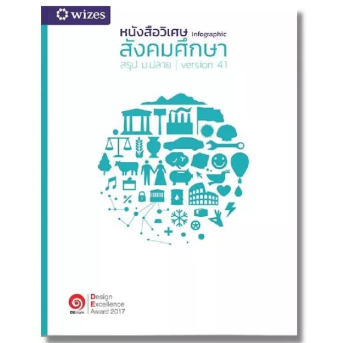 (ปกไม่สวย)  Chulabook  หนังสือวิเศษ | INFOGRAPHIC | สังคมศึกษา | สรุป ม.ปลาย | 9786169278214