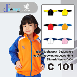 เสื้อวอร์มเด็กสุดคูล FLY HAWK รุ่น C101 ผ้านุ่มอยู่ทรง ชุดที่ 2 ของแท้ 100%