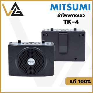 MITSUMI TK-4 ลำโพงคาดเอว แบบพกพา ตัวเล็กเสียงดัง USB/MP3/Bluetooth/SD มีแบตเตอรี่ในตัว รับประกัน ของแท้💯%