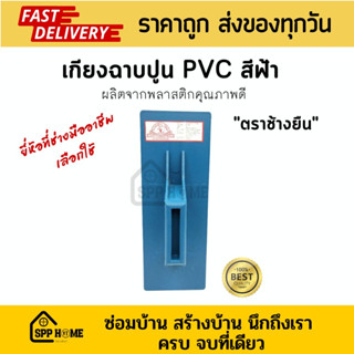 เกียงPVC ฉาบปูน สีฟ้า คุณภาพดี ตราช้างยืน ยี่ห้อที่ช่างมือชีพเลือกใช้