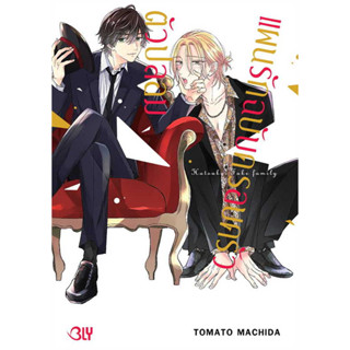 หนังสือ แผนรักฉบับครอบครัวตัวปลอม  # Tomato Machida  # บงกชคอมิกส์/Bongkoch Comics  #หวาย ยูริ , การ์ตูนวาย การ์ตู