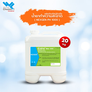 น้ำยาทำความสะอาด NEXGEN PH 1000 ขนาด 20 Kg