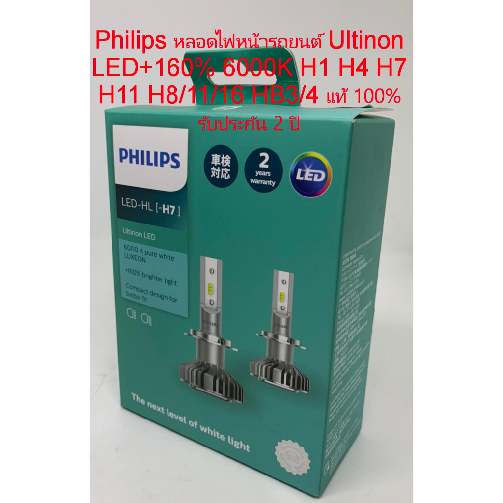 Philips หลอดไฟหน้ารถยนต์ Ultinon LED+160% 6000K H7 แท้ 100% รับประกัน 2 ปี
