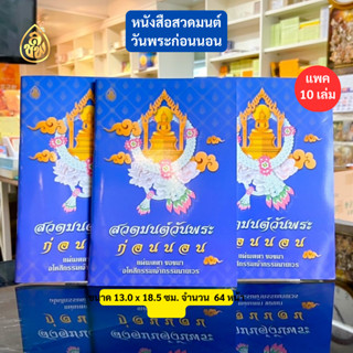 หนังสือสวดมนต์ วันพระก่อนนอน( แพ็ค 10 เล่ม)แผ่เมตตา ขอขมา อโหสิกรรมเจ้ากรรมนายเวร โดย บจ.สำนักพิมพ์เลี่ยงเชียง