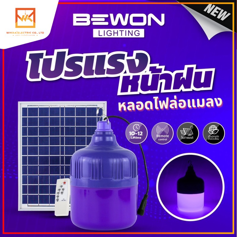 Bewon หลอดไฟล่อแมลงโซล่าเซลล์ หลอดไฟแบล็คไลท์ ไฟLED BLACKLIGHT 500W กันน้ำ หลอดไฟล่อแมลงแสงสีม่วงพลังงานแสงอาทิตย์
