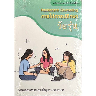 9786165907903 การให้การปรึกษาวัยรุ่น (ADOLESCENT COUNSELING)