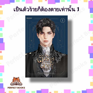 หนังสือ เป็นตัวร้ายก็ต้องตายเท่านั้น 1 ผู้เขียน: Gwon Gyeoeul  สำนักพิมพ์: Peony Publishing  หมวดหมู่: นิยาย , นิยายโรแม