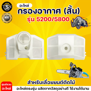 กรองอากาศเลื่อยยนต์ 5200/5800  เครื่องตัดไม้5200/5800 (แบบสั้น) ใช้กับเลื่อยโซ่ยนต์ กรองอากาศเครื่องเลื่อยยนต์ เลื่อยไม้