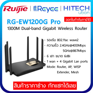 [ประกัน 3 ปี] Ruijie Reyee RG-EW1200G PRO AC1300 Dual-Band Gigabit Wireless Router เราเตอร์ ตัวขยายสัญญาณ - HITECHUBON