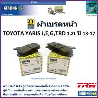 ผ้าเบรคหน้า โตโยต้า ยารีส Toyota Yaris J, E,G, TRD 1.2L ปี 13-17  ยี่ห้อ girling ผลิตขึ้นจากแบรนด์ TRW