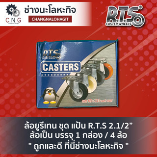 ล้อยูรีเทน ชุด แป้น R.T.S 2.1/2” ล้อเป็น บรรจุ 1 กล่อง / 4 ล้อ