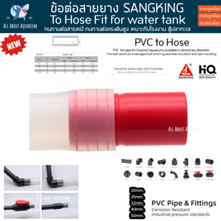 (ขายส่ง) PVC ข้อต่อสายยาง SANKING สายยาง ข้อต่อ งานคุณภาพสูงสำหรับตู้ปลาทะเล ทนทานต่อสารเคมี ทนต่อแรงดันไม่แตกหักง่าย