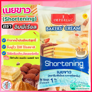 🔥ส่งฟรี🔥 เนยขาว ตรา อิมพีเรียล 1KG ช็อตเทนนิ่ง Imperial ( shortening ) มาการีน เนยแท้ เนยสดแท้  เนยสด เนยเทียม [M317]